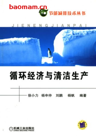 循环经济与清洁生产-作者: 徐小力/杨申仲/刘鹏/杨帆-PDF电子书 工业技术 第1张-7B4电子书 循环经济与清洁生产-作者: 徐小力/杨申仲/刘鹏/杨帆-PDF电子书