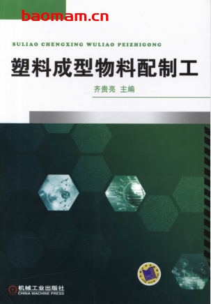 塑料成型物料配制工-作者: 齐贵亮 主编-PDF电子书 工业技术 第1张-7B4电子书 塑料成型物料配制工-作者: 齐贵亮 主编-PDF电子书