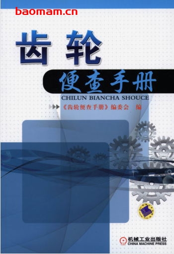 齿轮便查手册-作者: 《齿轮便查手册》编委会-PDF电子书 工业技术 第1张-7B4电子书 齿轮便查手册-作者: 《齿轮便查手册》编委会-PDF电子书