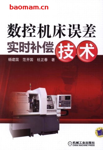 数控机床误差实时补偿技术-作者: 杨建国/范开国/杜正春-PDF电子书 工业技术 第1张-7B4电子书 数控机床误差实时补偿技术-作者: 杨建国/范开国/杜正春-PDF电子书
