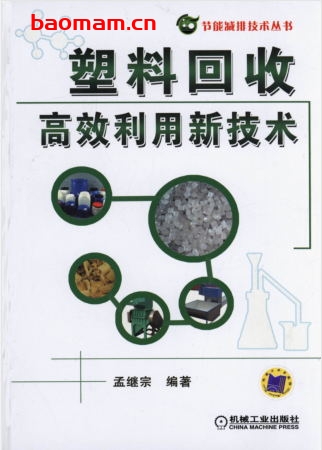 塑料回收高效利用新技术-作者： 孟继宗-PDF电子书