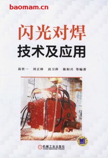 闪光对焊技术及应用-作者: 高世一-PDF电子书 工业技术 第1张-7B4电子书 闪光对焊技术及应用-作者: 高世一-PDF电子书