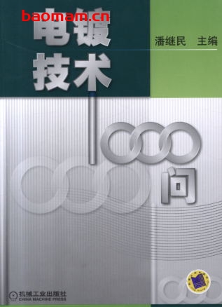 电镀技术1000问-作者: 潘继民-PDF电子书 工业技术 第1张-7B4电子书 电镀技术1000问-作者: 潘继民-PDF电子书