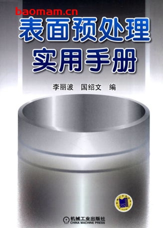 表面预处理实用手册-作者: 李丽波-PDF电子书 工业技术 第1张-7B4电子书 表面预处理实用手册-作者: 李丽波-PDF电子书