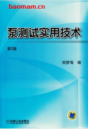 泵测试实用技术_第2版-作者: 郑梦海-PDF电子书 工业技术 第1张-7B4电子书 泵测试实用技术_第2版-作者: 郑梦海-PDF电子书