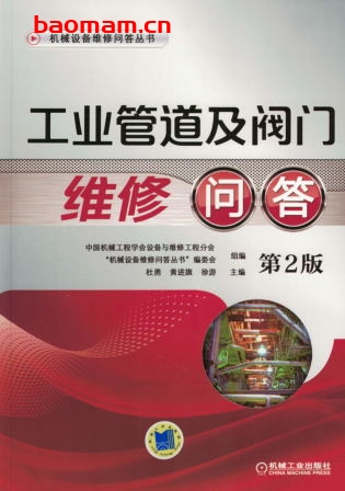 工业管道及阀门维修问答_第2版-作者: 中国机械工程学会设备与维修工程分会  机械设备维修问答丛书-PDF电子书 工业技术 第1张-7B4电子书 工业管道及阀门维修问答_第2版-作者: 中国机械工程学会设备与维修工程分会  机械设备维修问答丛书-PDF电子书