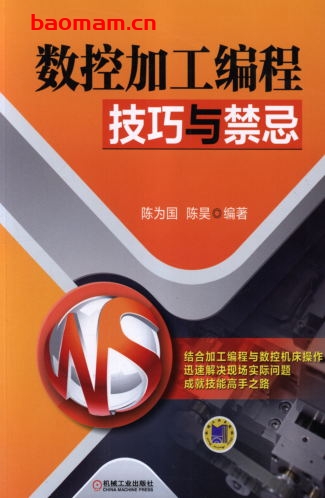 数控加工编程技巧与禁忌-作者: 陈为国-PDF电子书 工业技术 第1张-7B4电子书 数控加工编程技巧与禁忌-作者: 陈为国-PDF电子书