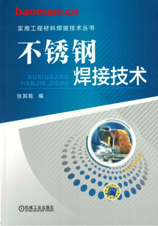 不锈钢焊接技术-作者: 张其枢 编-PDF电子书 工业技术 第1张-7B4电子书 不锈钢焊接技术-作者: 张其枢 编-PDF电子书