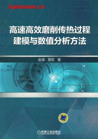 高速高效磨削传热过程建模与数值分析方法-PDF电子书 工业技术 第1张-7B4电子书 高速高效磨削传热过程建模与数值分析方法-PDF电子书