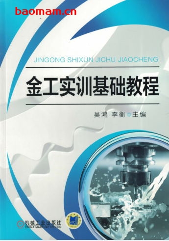 金工实训基础教程-作者: 吴鸿-PDF电子书 工业技术 第1张-7B4电子书 金工实训基础教程-作者: 吴鸿-PDF电子书