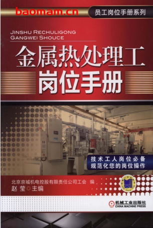 金属热处理工岗位手册-作者: 赵莹-PDF电子书 工业技术 第1张-7B4电子书 金属热处理工岗位手册-作者: 赵莹-PDF电子书
