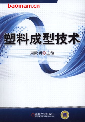 塑料成型技术-作者: 周殿明-PDF电子书 工业技术 第1张-7B4电子书 塑料成型技术-作者: 周殿明-PDF电子书