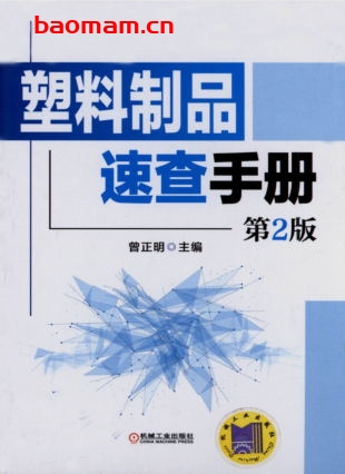 塑料制品速查手册第2版-作者: 曾正明-PDF电子书 工业技术 第1张-7B4电子书 塑料制品速查手册第2版-作者: 曾正明-PDF电子书