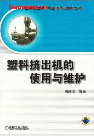 塑料挤出机的使用与维护-作    者:周殿明-PDF电子书
