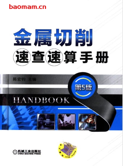 金属切削速查速算手册第5版-PDF电子书 工业技术 第1张-7B4电子书 金属切削速查速算手册第5版-PDF电子书