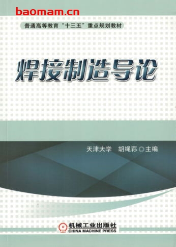 焊接制造导论-作者： 胡绳荪-PDF电子书
