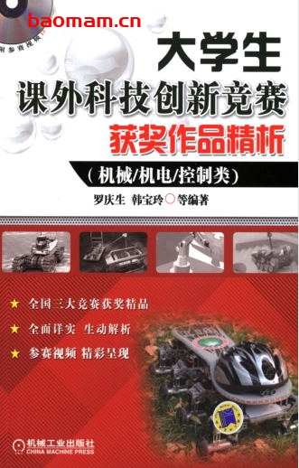 大学生课外科技创新竞赛获奖作品精析(机械机电控制类)-作者: 罗庆生-PDF电子书 工业技术 第1张-7B4电子书 大学生课外科技创新竞赛获奖作品精析(机械机电控制类)-作者: 罗庆生-PDF电子书