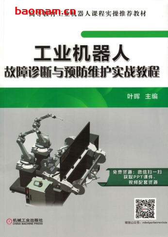工业机器人故障诊断与预防维护实战教程-作者: 叶晖-PDF电子书 工业技术 第1张-7B4电子书 工业机器人故障诊断与预防维护实战教程-作者: 叶晖-PDF电子书