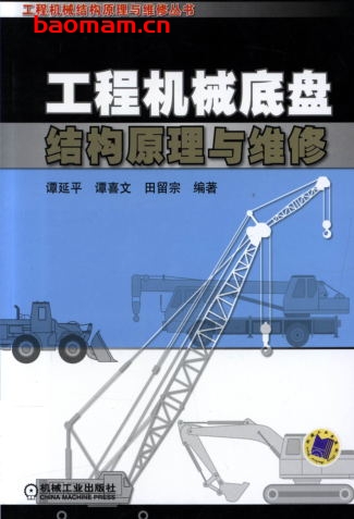 工程机械底盘结构原理与维修-作者: 谭延平/谭喜文/田留宗-PDF电子书 工业技术 第1张-7B4电子书 工程机械底盘结构原理与维修-作者: 谭延平/谭喜文/田留宗-PDF电子书