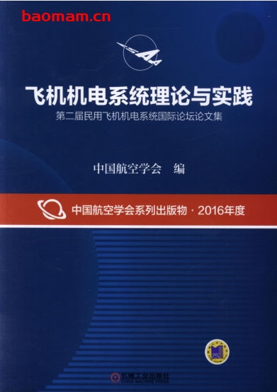 飞机机电系统理论与实践——第二届民用飞机机电系统国际论坛论文集-作者: 中国航空学会-PDF电子书 工业技术 第1张-7B4电子书 飞机机电系统理论与实践——第二届民用飞机机电系统国际论坛论文集-作者: 中国航空学会-PDF电子书