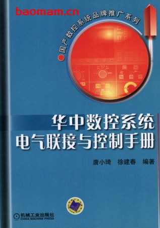 华中数控系统电气联接与控制手册-作者: 唐小琦/徐建春-PDF电子书 工业技术 第1张-7B4电子书 华中数控系统电气联接与控制手册-作者: 唐小琦/徐建春-PDF电子书