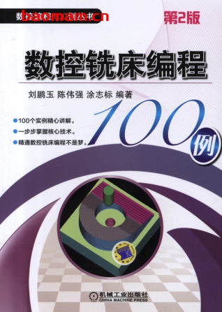 数控铣床编程100例_第2版-作者: 刘鹏玉/陈伟强/涂志标-PDF电子书 工业技术 第1张-7B4电子书 数控铣床编程100例_第2版-作者: 刘鹏玉/陈伟强/涂志标-PDF电子书