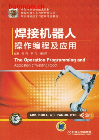焊接机器人操作编程及应用-作者： 刘伟-PDF电子书