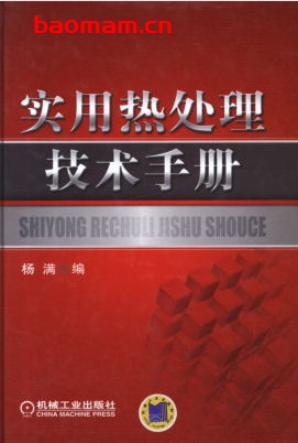 实用热处理技术手册-作者: 杨满-PDF电子书 工业技术 第1张-7B4电子书 实用热处理技术手册-作者: 杨满-PDF电子书
