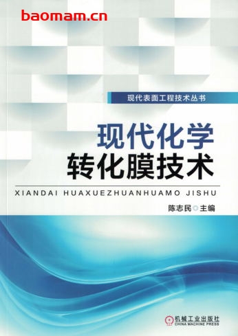 现代化学转化膜技术-作者: 陈志民-PDF电子书 工业技术 第1张-7B4电子书 现代化学转化膜技术-作者: 陈志民-PDF电子书