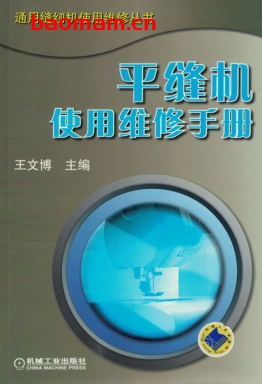 平缝机使用维修手册-作者: 王文博-PDF电子书 工业技术 第1张-7B4电子书 平缝机使用维修手册-作者: 王文博-PDF电子书