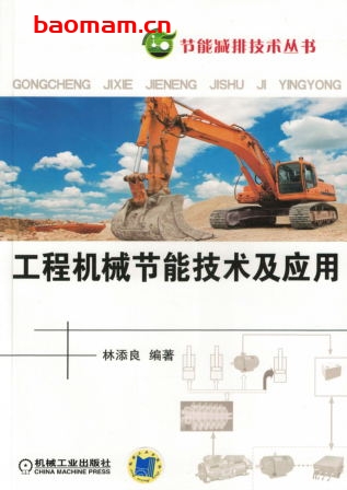 工程机械节能技术及应用-作者: 林添良-PDF电子书 工业技术 第1张-7B4电子书 工程机械节能技术及应用-作者: 林添良-PDF电子书