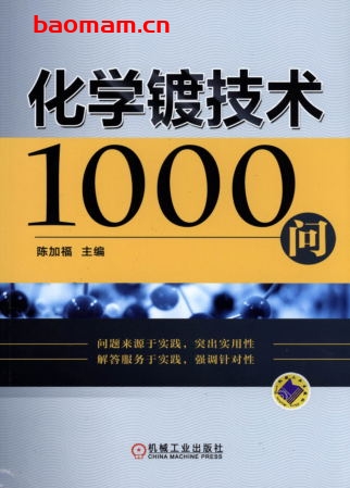 化学镀技术1000问-作者: 陈加福-PDF电子书 工业技术 第1张-7B4电子书 化学镀技术1000问-作者: 陈加福-PDF电子书