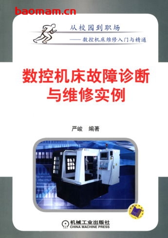 数控机床故障诊断与维修实例-作者: 严峻-PDF电子书 工业技术 第1张-7B4电子书 数控机床故障诊断与维修实例-作者: 严峻-PDF电子书