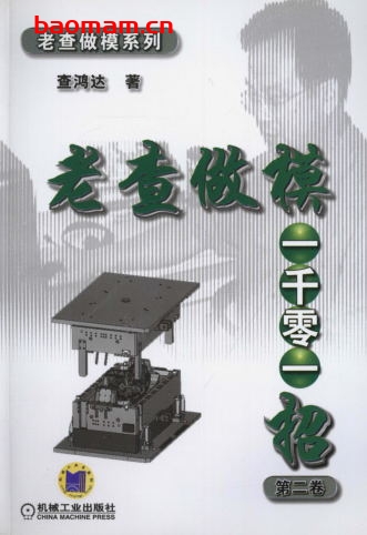 老査做模一千零一招第二卷-作者: 查鸿达-PDF电子书 工业技术 第1张-7B4电子书 老査做模一千零一招第二卷-作者: 查鸿达-PDF电子书