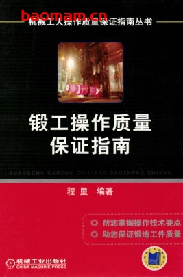 锻工操作质量保证指南-作者: 程里 编著-PDF电子书 工业技术 第1张-7B4电子书 锻工操作质量保证指南-作者: 程里 编著-PDF电子书