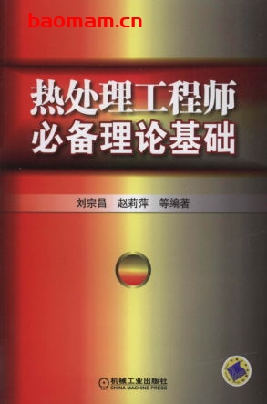 热处理工程师必备理论基础-作者： 刘宗昌/赵莉萍-PDF电子书