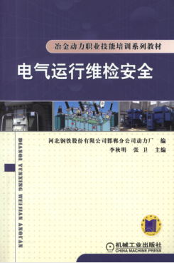 电气运行维检安全-作者: 李秋明/张卫-PDF电子书 工业技术 第1张-7B4电子书 电气运行维检安全-作者: 李秋明/张卫-PDF电子书