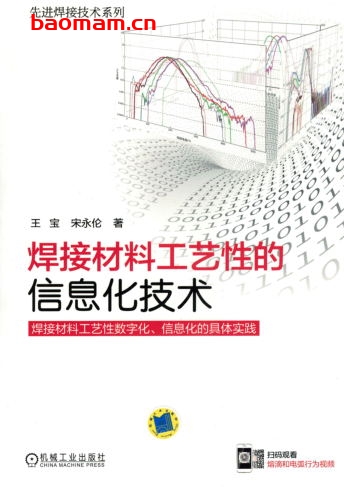 焊接材料工艺性的信息化技术-作者: 王宝/宋永伦-PDF电子书 工业技术 第1张-7B4电子书 焊接材料工艺性的信息化技术-作者: 王宝/宋永伦-PDF电子书
