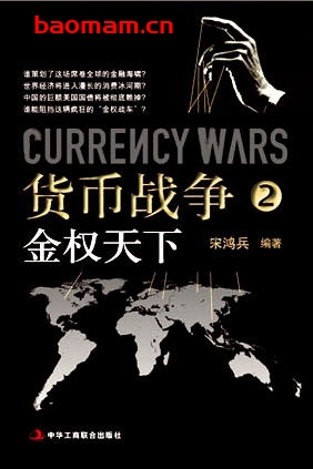 货币战争2：金权天下-作者： 聂云楚-epub电子书