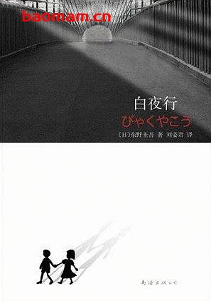 白夜行-作者:  [日] 东野圭吾-epub电子书