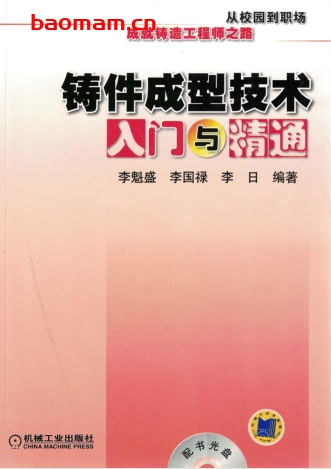 铸件成型技术入门与精通-作者: 李魁盛/李国禄/李日-PDF电子书 工业技术 第1张-7B4电子书 铸件成型技术入门与精通-作者: 李魁盛/李国禄/李日-PDF电子书