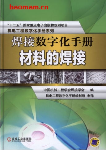 焊接数字化手册:材料的焊接-作者: 中国机械工程学会焊接学会编,机电工程数字化手册编制组制作-PDF电子书 工业技术 第1张-7B4电子书 焊接数字化手册:材料的焊接-作者: 中国机械工程学会焊接学会编,机电工程数字化手册编制组制作-PDF电子书