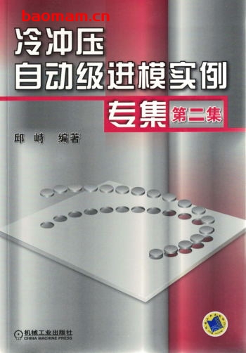 冷冲压自动级进模实例专集_第二集-作者: 邱峙-PDF电子书 工业技术 第1张-7B4电子书 冷冲压自动级进模实例专集_第二集-作者: 邱峙-PDF电子书