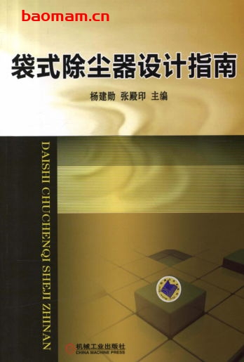 袋式除尘器设计指南-作者: 张殿印-PDF电子书 工业技术 第1张-7B4电子书 袋式除尘器设计指南-作者: 张殿印-PDF电子书