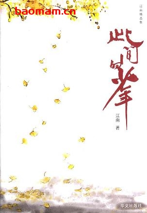 此间的少年(1-2)-作者:  江南-epub电子书