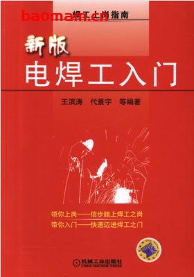新版电焊工入门-作者: 雒庆桐等-PDF电子书 工业技术 第1张-7B4电子书 新版电焊工入门-作者: 雒庆桐等-PDF电子书