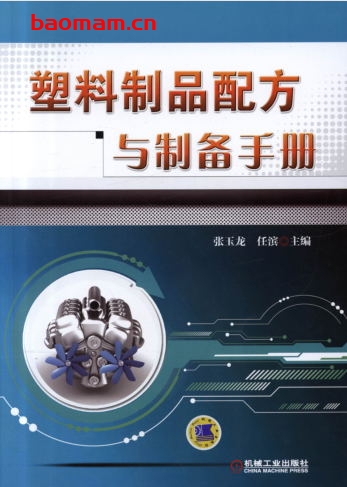 塑料制品配方与制备手册-作者: 张玉龙/任滨-PDF电子书 工业技术 第1张-7B4电子书 塑料制品配方与制备手册-作者: 张玉龙/任滨-PDF电子书