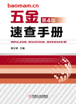 五金速查手册第4版-作者: 曾正明-PDF电子书 工业技术 第1张-7B4电子书 五金速查手册第4版-作者: 曾正明-PDF电子书