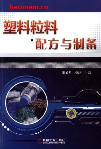 塑料粒料配方与制备-作者: 张玉龙-PDF电子书 工业技术 第1张-7B4电子书 塑料粒料配方与制备-作者: 张玉龙-PDF电子书