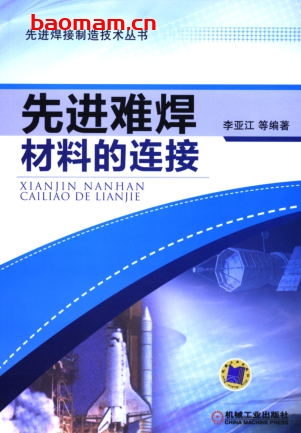 先进难焊材料的连接-作者: 李亚江-PDF电子书 电子书 第1张-7B4电子书 先进难焊材料的连接-作者: 李亚江-PDF电子书